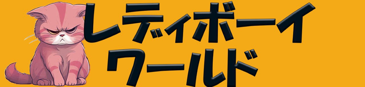 レディボーイ ワールド